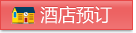 酒店预定
